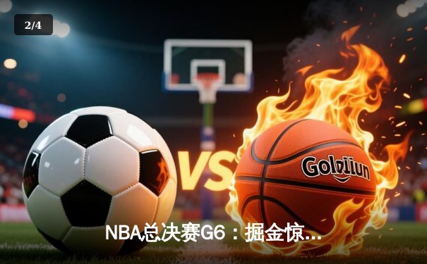 NBA总决赛G6：掘金惊天逆转夺冠，约基奇三双封神 - 2