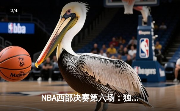 NBA西部决赛第六场：独行侠险胜勇士晋级总决赛 东契奇狂砍41分创纪录 - 2