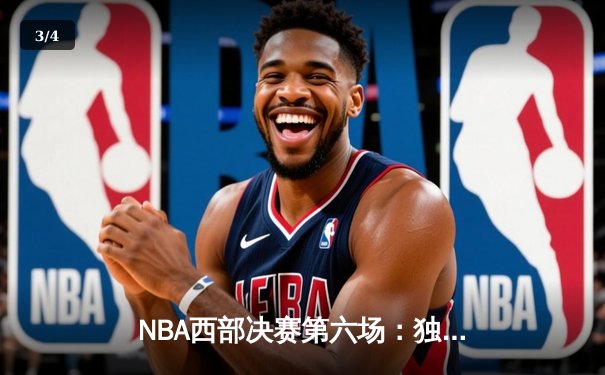 NBA西部决赛第六场：独行侠险胜勇士晋级总决赛 东契奇狂砍41分创纪录 - 3