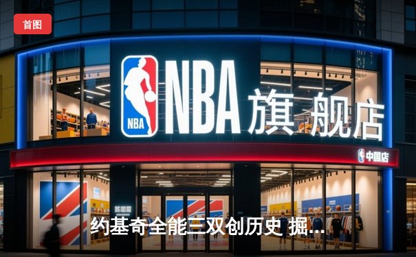 约基奇全能三双创历史 掘金加时险胜勇士夺西部头名