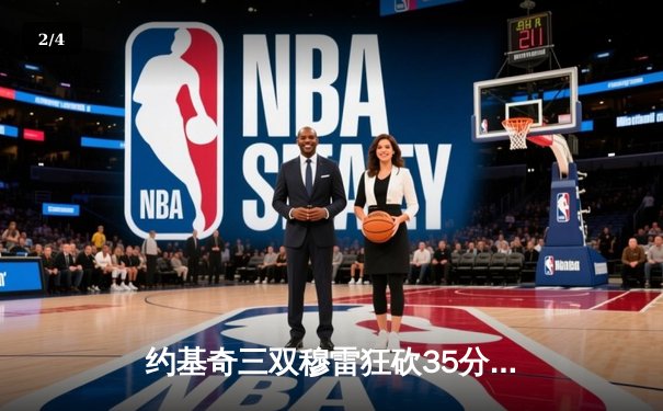 约基奇三双穆雷狂砍35分，掘金主场力克森林狼总比分扳成2-2 - 2