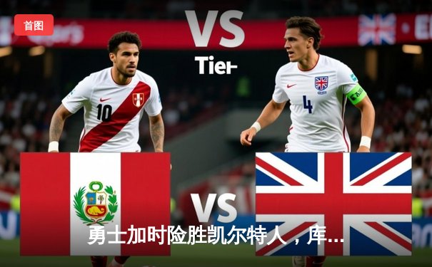 勇士加时险胜凯尔特人，库里狂砍43分率队豪取八连胜