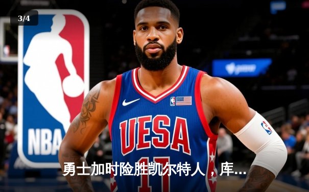 勇士加时险胜凯尔特人，库里狂砍43分率队豪取八连胜 - 3