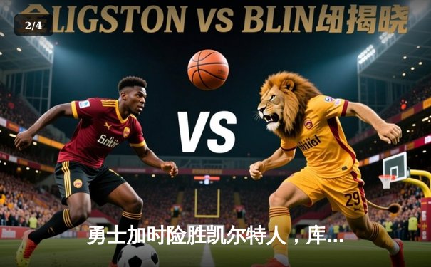 勇士加时险胜凯尔特人，库里狂砍43分创总决赛纪录 - 2