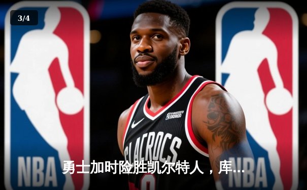 勇士加时险胜凯尔特人，库里狂砍43分创总决赛纪录 - 3