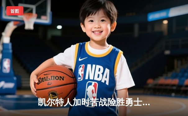 凯尔特人加时苦战险胜勇士，塔图姆44分创赛季新高