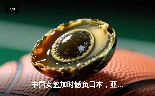 中国女篮加时憾负日本，亚锦赛卫冕之路遭遇强阻 - 2