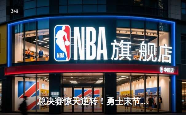 总决赛惊天逆转！勇士末节狂轰28-0创纪录，库里37分加冕FMVP - 3