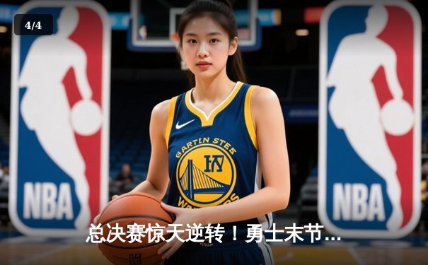 总决赛惊天逆转！勇士末节狂轰28-0创纪录，库里37分加冕FMVP - 4