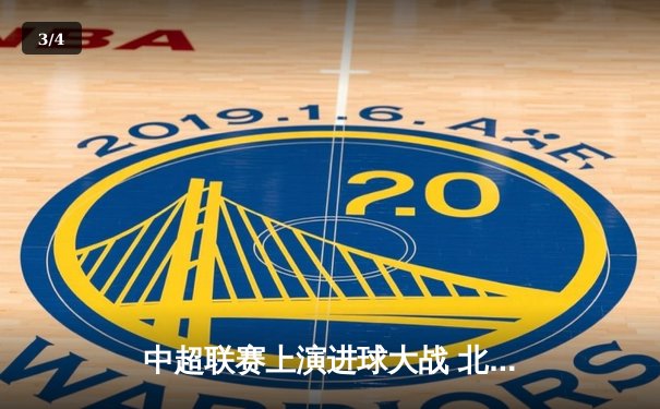 中超联赛上演进球大战 北京国安主场4-3绝杀上海海港 - 3