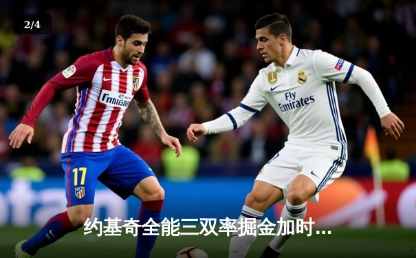 约基奇全能三双率掘金加时险胜绿军，塔图姆空砍40分难救主 - 2