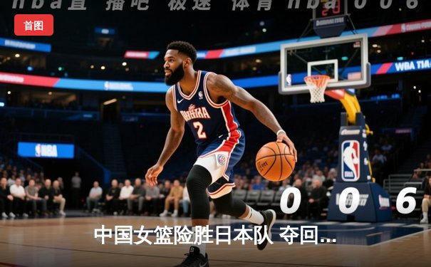 中国女篮险胜日本队 夺回亚洲杯冠军宝座