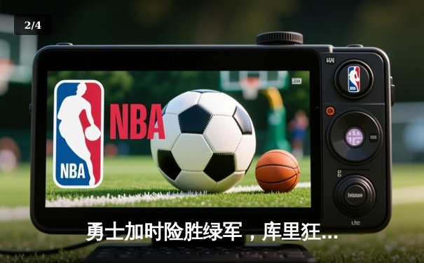 勇士加时险胜绿军，库里狂砍43分率队夺赛点 - 2