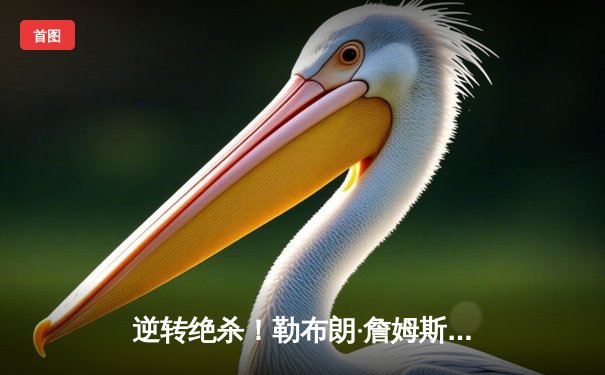 逆转绝杀！勒布朗·詹姆斯狂砍40分助湖人加时险胜勇士，系列赛战成2-2平