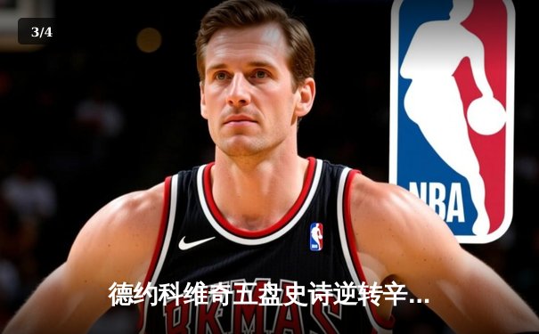 德约科维奇五盘史诗逆转辛纳 第七次加冕温网冠军创历史 - 3