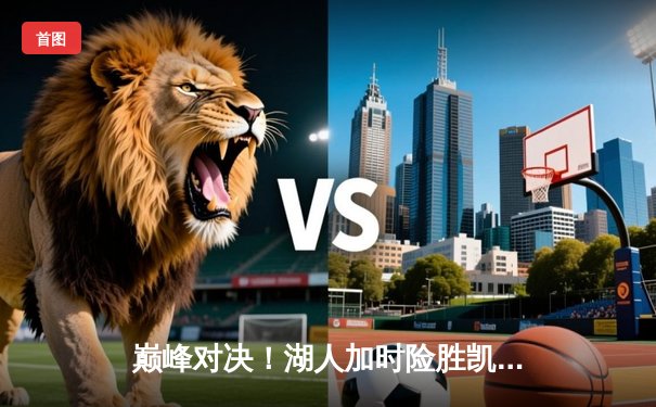 巅峰对决！湖人加时险胜凯尔特人，詹姆斯40+三双导演逆转