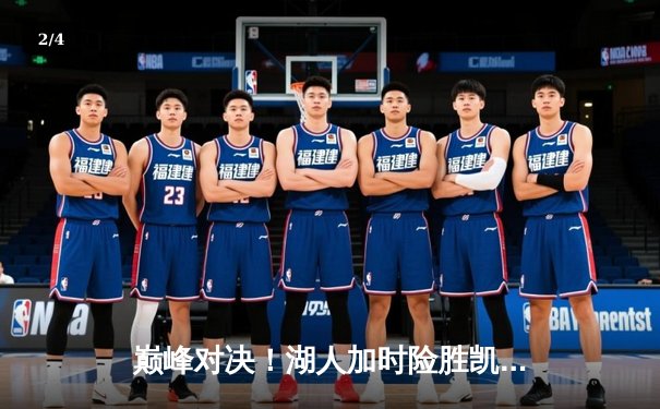 巅峰对决！湖人加时险胜凯尔特人，詹姆斯40+三双导演逆转 - 2