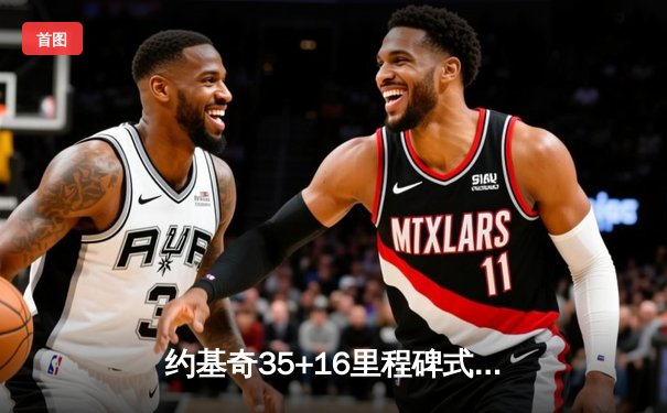 约基奇35+16里程碑式三双率掘金主场加时险胜凯尔特人，NBA总决赛预演震撼上演