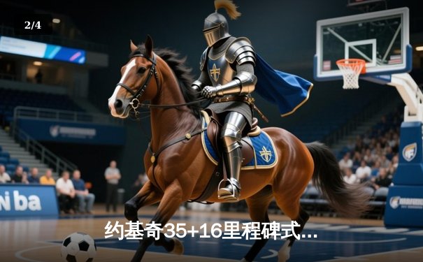 约基奇35+16里程碑式三双率掘金主场加时险胜凯尔特人，NBA总决赛预演震撼上演 - 2