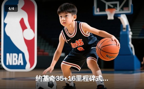 约基奇35+16里程碑式三双率掘金主场加时险胜凯尔特人，NBA总决赛预演震撼上演 - 4