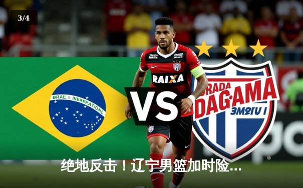 绝地反击！辽宁男篮加时险胜广东，总决赛大比分2-1领先 - 3