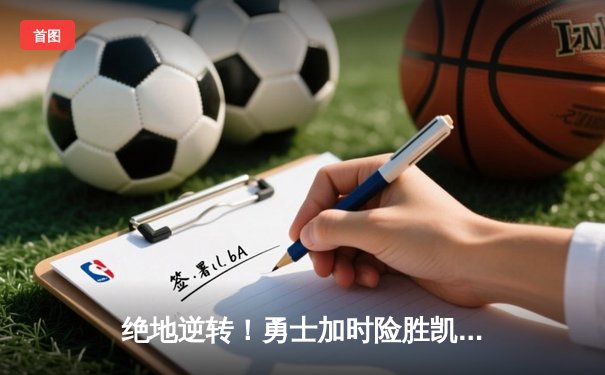 绝地逆转！勇士加时险胜凯尔特人，库里狂砍43分捍卫主场