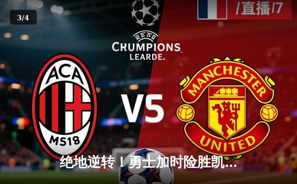 绝地逆转！勇士加时险胜凯尔特人，库里狂砍43分捍卫主场 - 3