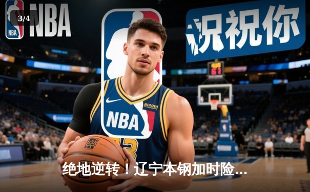 绝地逆转！辽宁本钢加时险胜广东东莞大益，总决赛悬念再起 - 3