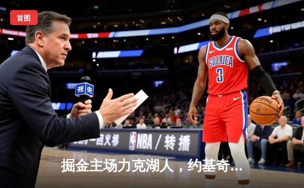 掘金主场力克湖人，约基奇全能表现锁定系列赛胜局