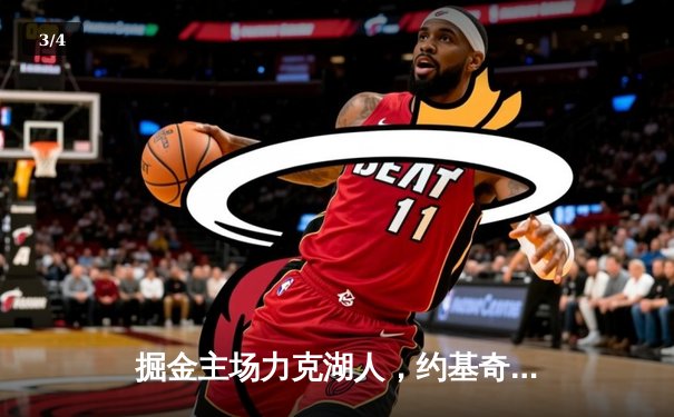 掘金主场力克湖人，约基奇全能表现锁定系列赛胜局 - 3