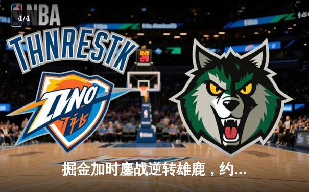 掘金加时鏖战逆转雄鹿，约基奇36+16+8与字母哥44+14上演MVP对话 - 4