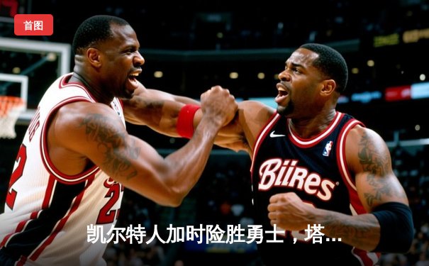 凯尔特人加时险胜勇士，塔图姆44分创赛季新高