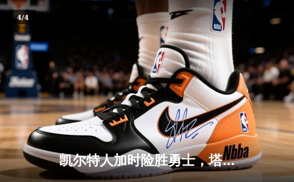 凯尔特人加时险胜勇士，塔图姆44分创赛季新高 - 4