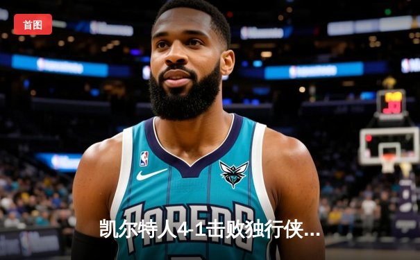 凯尔特人4-1击败独行侠夺得队史第18冠 塔图姆荣膺FMVP
