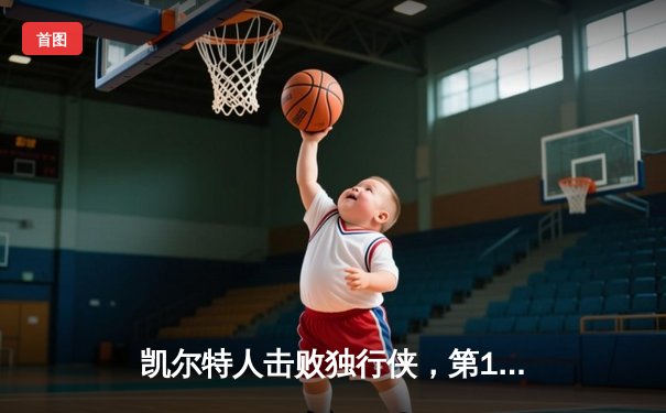 凯尔特人击败独行侠，第18次加冕NBA总冠军