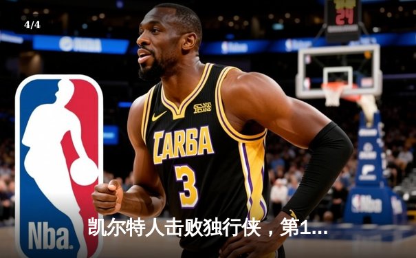 凯尔特人击败独行侠，第18次加冕NBA总冠军 - 4