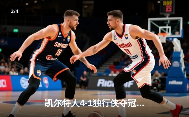 凯尔特人4-1独行侠夺冠 塔图姆31+8+11荣膺FMVP - 2