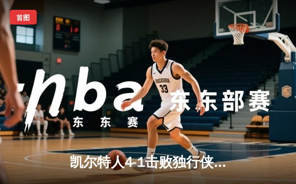 凯尔特人4-1击败独行侠夺冠，塔图姆荣膺FMVP