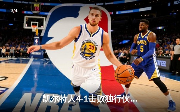 凯尔特人4-1击败独行侠夺冠，塔图姆荣膺FMVP - 2