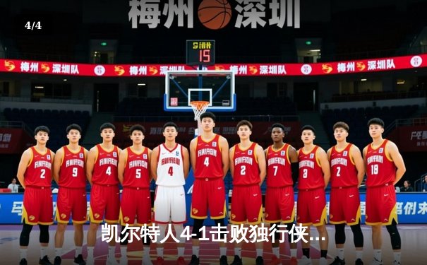 凯尔特人4-1击败独行侠夺冠，塔图姆荣膺FMVP - 4