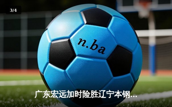 广东宏远加时险胜辽宁本钢 CBA半决赛上演史诗级对决 - 3