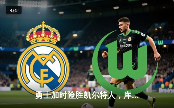 勇士加时险胜凯尔特人，库里狂砍43分率队逆转20分劣势 - 4