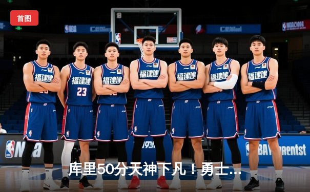 库里50分天神下凡！勇士抢七力克国王重返西决