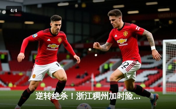 逆转绝杀！浙江稠州加时险胜广东宏远，吴前33分创赛季新高 - 4