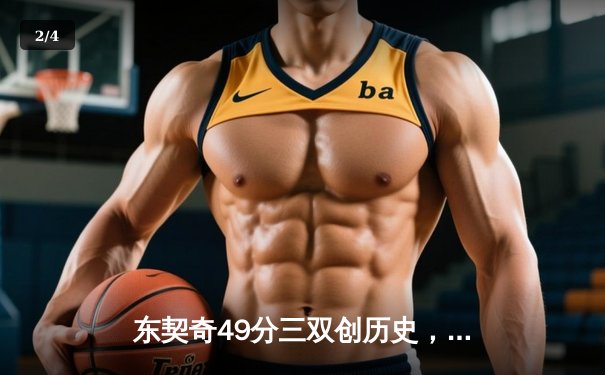 东契奇49分三双创历史，独行侠加时险胜篮网迎五连胜 - 2