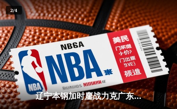 辽宁本钢加时鏖战力克广东宏远，赵继伟30+10率队夺赛点 - 2