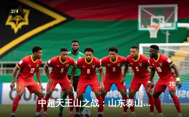 中超天王山之战：山东泰山3-2绝杀上海海港，克雷桑帽子戏法导演惊天逆转 - 2