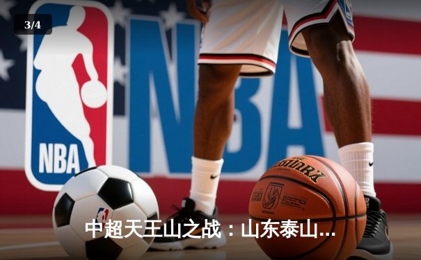 中超天王山之战：山东泰山3-2绝杀上海海港，克雷桑帽子戏法导演惊天逆转 - 3