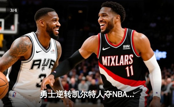 勇士逆转凯尔特人夺NBA总冠军 库里34分加冕FMVP - 3