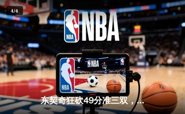 东契奇狂砍49分准三双，独行侠加时险胜篮网迎五连胜 - 4